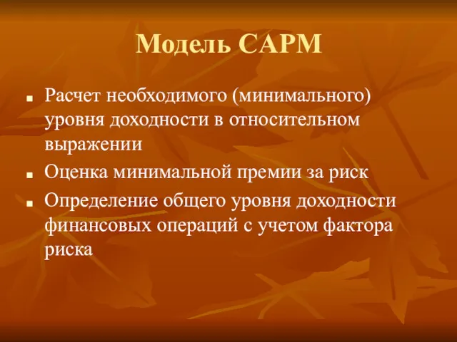 Модель CAPM Расчет необходимого (минимального) уровня доходности в относительном выражении