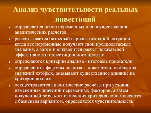 Анализ чувствительности реальных инвестиций определяется набор переменных для осуществления аналитических