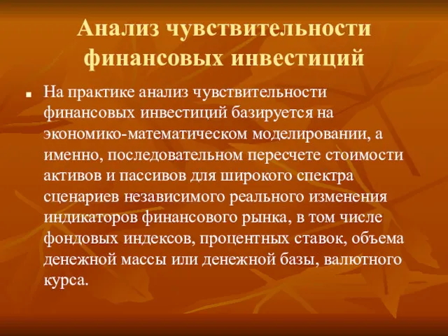 Анализ чувствительности финансовых инвестиций На практике анализ чувствительности финансовых инвестиций