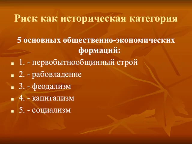 Риск как историческая категория 5 основных общественно-экономических формаций: 1. -