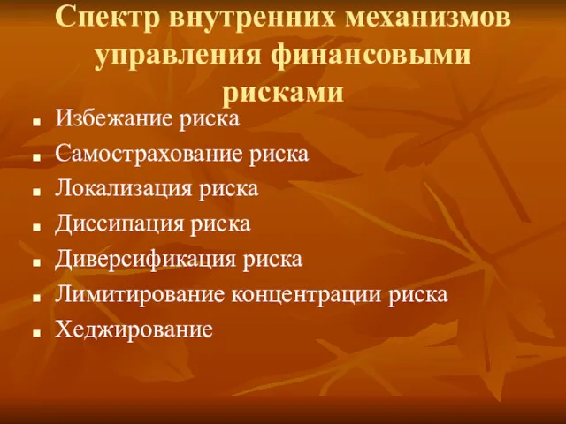 Спектр внутренних механизмов управления финансовыми рисками Избежание риска Самострахование риска