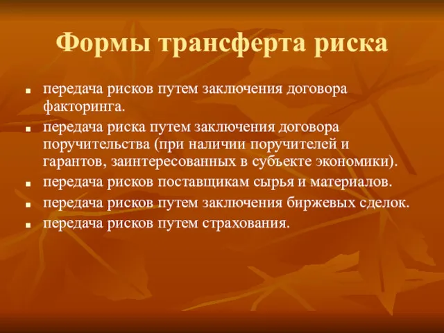 Формы трансферта риска передача рисков путем заключения договора факторинга. передача