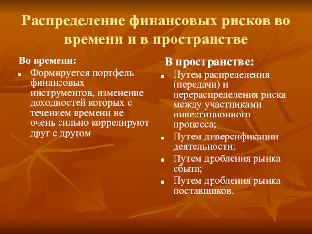 Распределение финансовых рисков во времени и в пространстве Во времени: