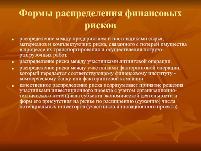 Формы распределения финансовых рисков распределение между предприятием и поставщиками сырья,