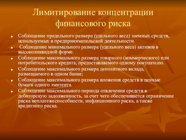 Лимитирование концентрации финансового риска Соблюдение предельного размера (удельного веса) заемных