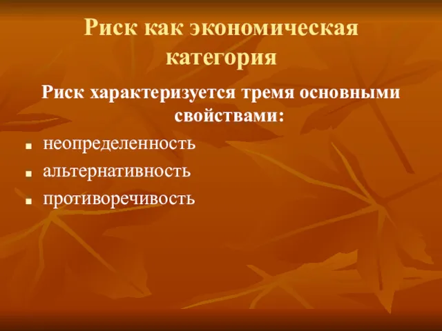 Риск как экономическая категория Риск характеризуется тремя основными свойствами: неопределенность альтернативность противоречивость