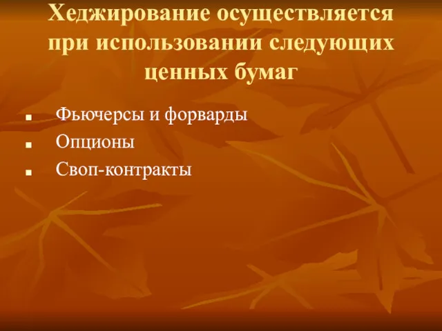 Хеджирование осуществляется при использовании следующих ценных бумаг Фьючерсы и форварды Опционы Своп-контракты