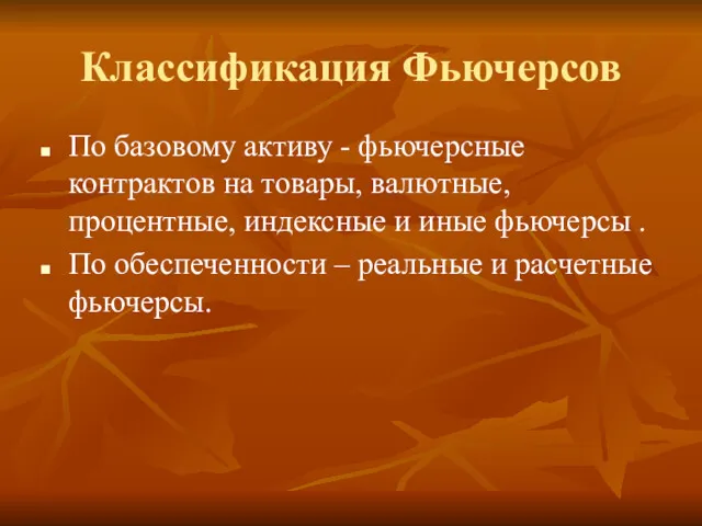 Классификация Фьючерсов По базовому активу - фьючерсные контрактов на товары,