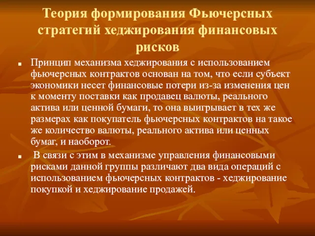 Теория формирования Фьючерсных стратегий хеджирования финансовых рисков Принцип механизма хеджирования