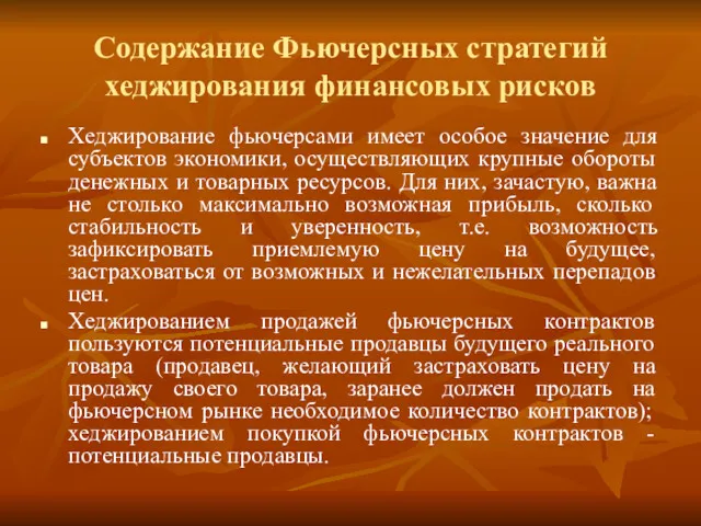 Содержание Фьючерсных стратегий хеджирования финансовых рисков Хеджирование фьючерсами имеет особое