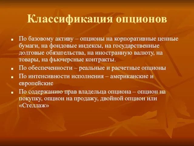 Классификация опционов По базовому активу – опционы на корпоративные ценные