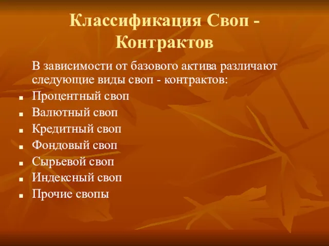 Классификация Своп - Контрактов В зависимости от базового актива различают