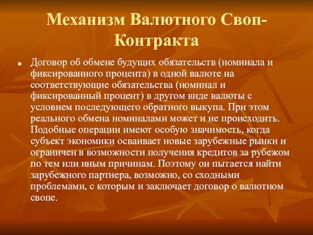 Механизм Валютного Своп- Контракта Договор об обмене будущих обязательств (номинала