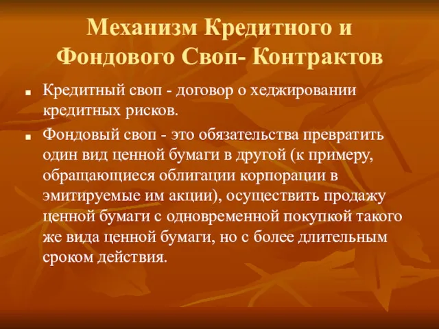 Механизм Кредитного и Фондового Своп- Контрактов Кредитный своп - договор