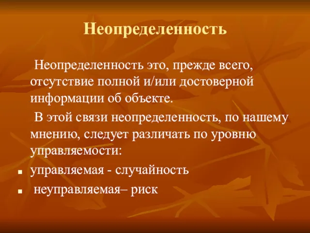 Неопределенность Неопределенность это, прежде всего, отсутствие полной и/или достоверной информации