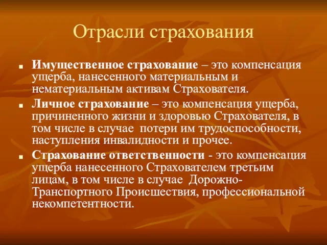 Отрасли страхования Имущественное страхование – это компенсация ущерба, нанесенного материальным