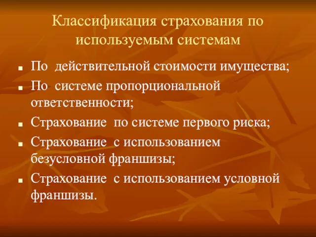 Классификация страхования по используемым системам По действительной стоимости имущества; По