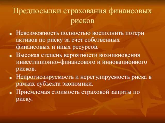 Предпосылки страхования финансовых рисков Невозможность полностью восполнить потери активов по