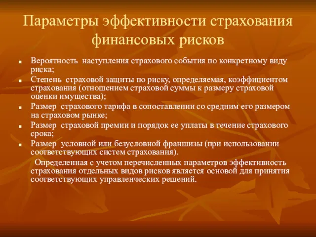 Параметры эффективности страхования финансовых рисков Вероятность наступления страхового события по