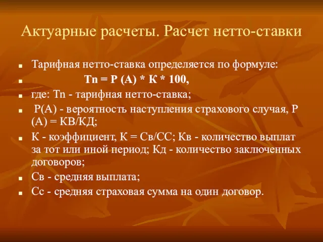 Актуарные расчеты. Расчет нетто-ставки Тарифная нетто-ставка определяется по формуле: Тn