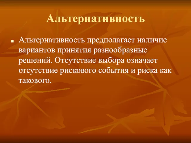 Альтернативность Альтернативность предполагает наличие вариантов принятия разнообразные решений. Отсутствие выбора