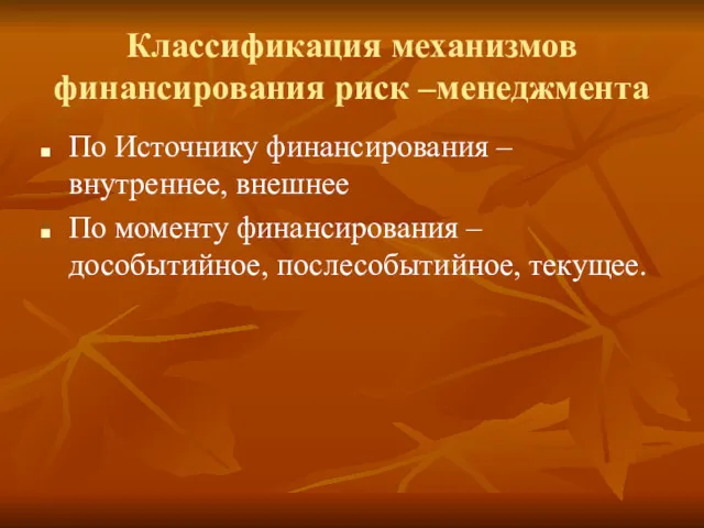 Классификация механизмов финансирования риск –менеджмента По Источнику финансирования – внутреннее,