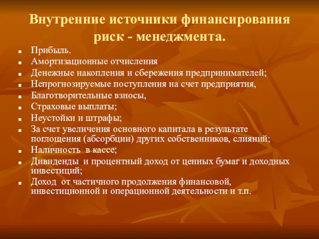 Внутренние источники финансирования риск - менеджмента. Прибыль. Амортизационные отчисления Денежные