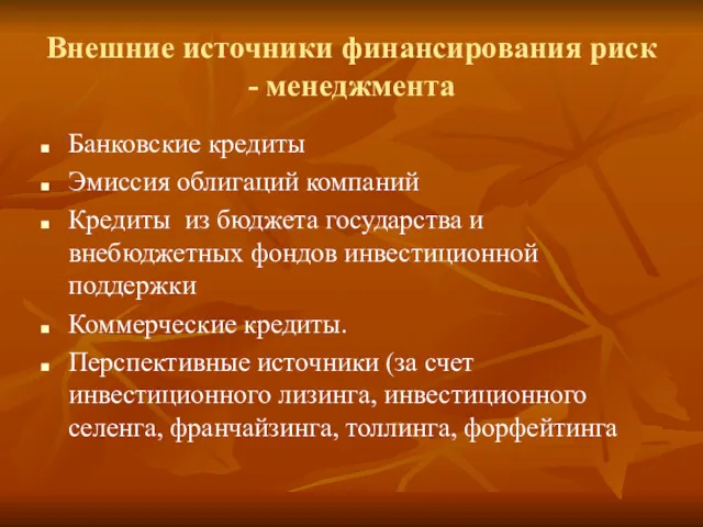 Внешние источники финансирования риск - менеджмента Банковские кредиты Эмиссия облигаций