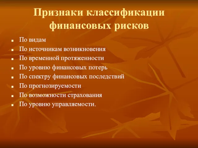 Признаки классификации финансовых рисков По видам По источникам возникновения По