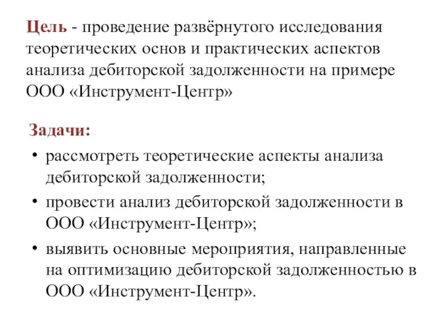 Цель - проведение развёрнутого исследования теоретических основ и практических аспектов