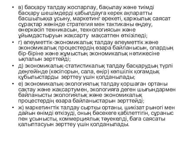 в) басқару талдау жоспарлау, бақылау және тиімді басқару шешімдерді қабылдауға