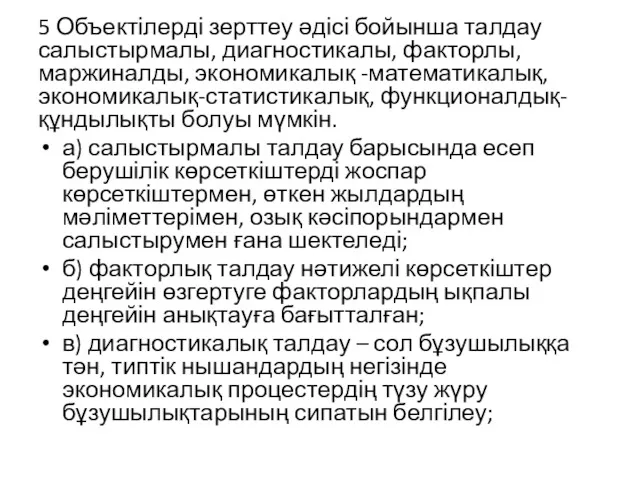 5 Объектілерді зерттеу әдісі бойынша талдау салыстырмалы, диагностикалы, факторлы, маржиналды,