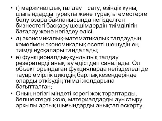 г) маржиналдық талдау – сату, өзіндік құны, шығындарды тұрақты және