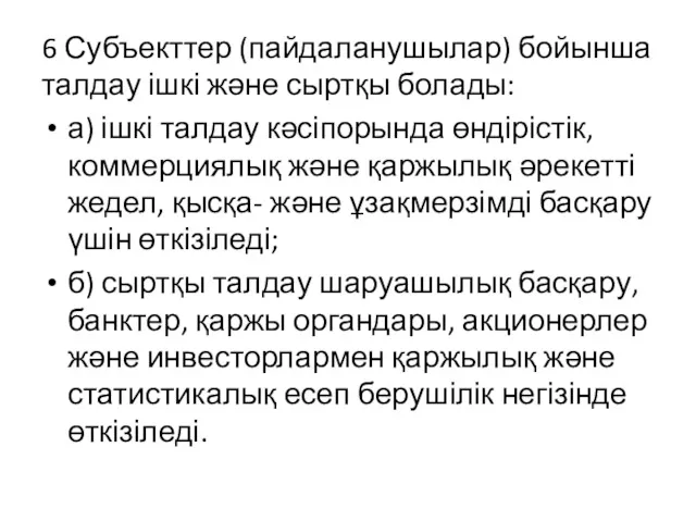 6 Субъекттер (пайдаланушылар) бойынша талдау ішкі және сыртқы болады: а)