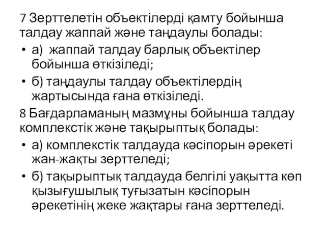 7 Зерттелетін объектілерді қамту бойынша талдау жаппай және таңдаулы болады: