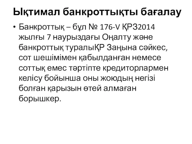 Ықтимал банкроттықты бағалау Банкроттық – бұл № 176-V ҚРЗ2014 жылғы