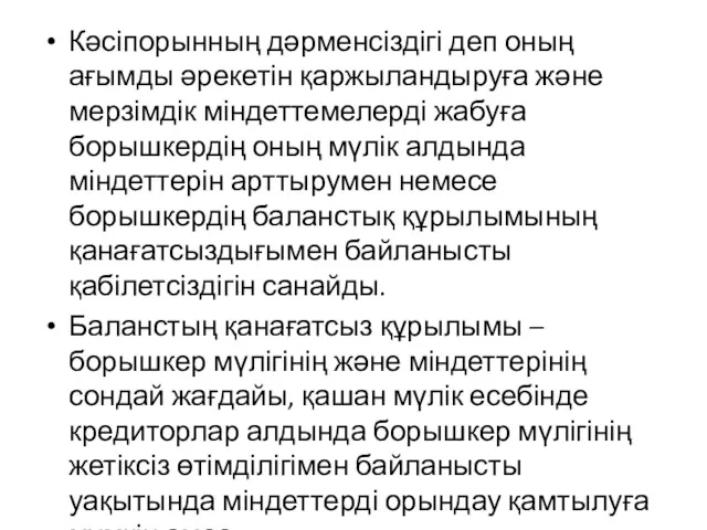 Кәсіпорынның дәрменсіздігі деп оның ағымды әрекетін қаржыландыруға және мерзімдік міндеттемелерді