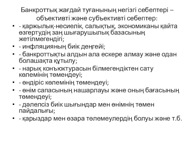 Банкроттық жағдай туғанының негізгі себептері – объективті және субъективті себептер: