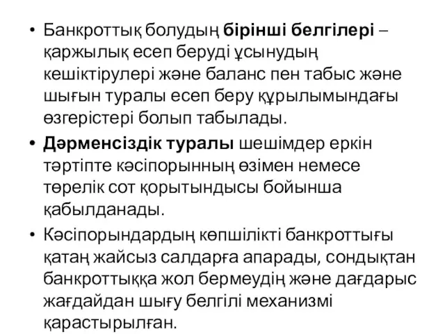 Банкроттық болудың бірінші белгілері – қаржылық есеп беруді ұсынудың кешіктірулері