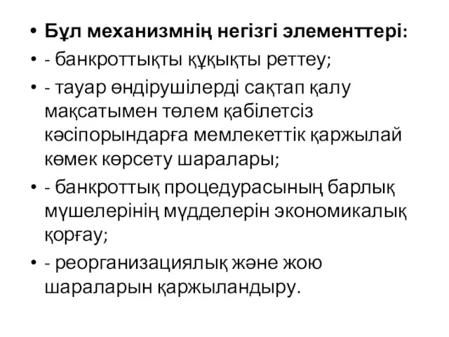 Бұл механизмнің негізгі элементтері: - банкроттықты құқықты реттеу; - тауар