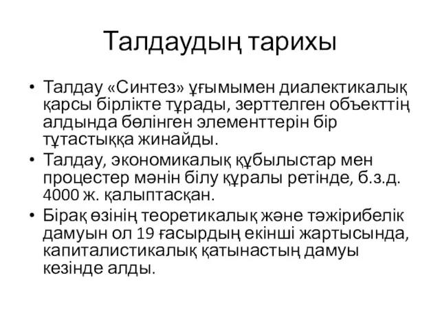 Талдаудың тарихы Талдау «Синтез» ұғымымен диалектикалық қарсы бірлікте тұрады, зерттелген