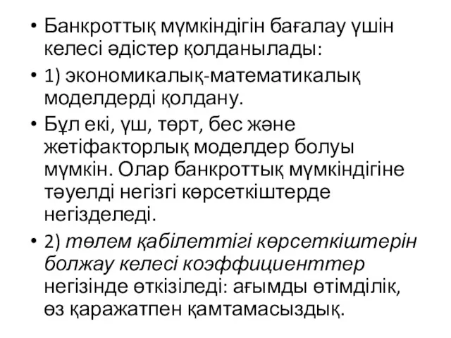 Банкроттық мүмкіндігін бағалау үшін келесі әдістер қолданылады: 1) экономикалық-математикалық моделдерді