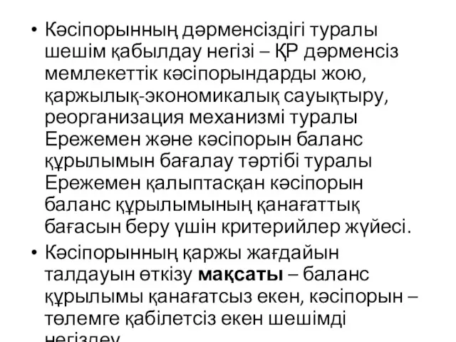 Кәсіпорынның дәрменсіздігі туралы шешім қабылдау негізі – ҚР дәрменсіз мемлекеттік