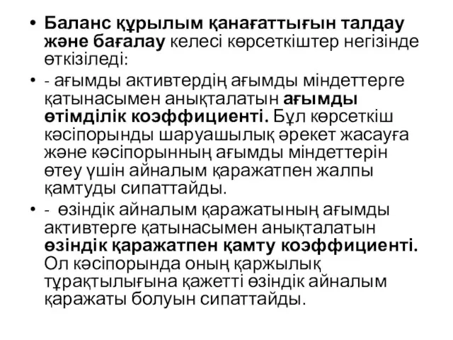 Баланс құрылым қанағаттығын талдау және бағалау келесі көрсеткіштер негізінде өткізіледі: