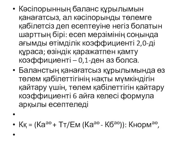 Кәсіпорынның баланс құрылымын қанағатсыз, ал кәсіпорынды төлемге қабілетсіз деп есептеуіне