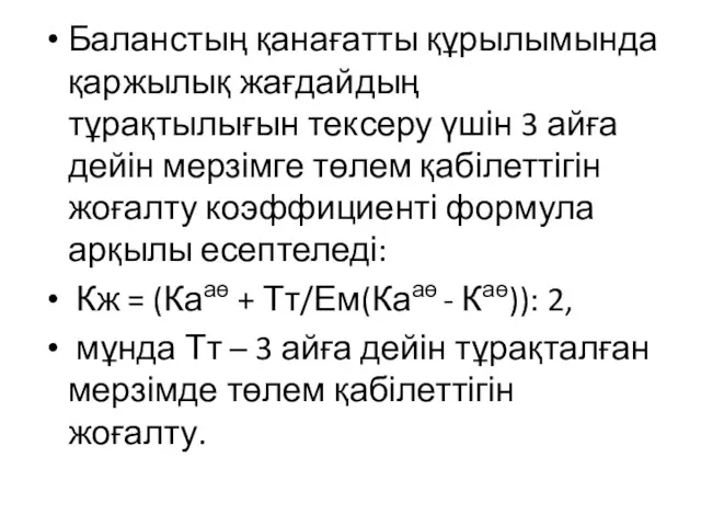 Баланстың қанағатты құрылымында қаржылық жағдайдың тұрақтылығын тексеру үшін 3 айға