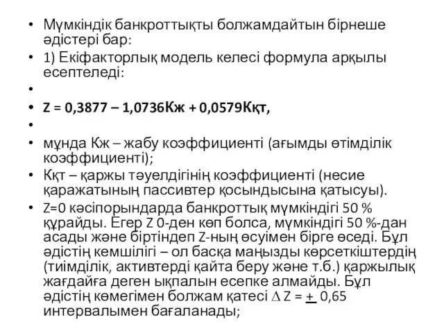 Мүмкіндік банкроттықты болжамдайтын бірнеше әдістері бар: 1) Екіфакторлық модель келесі