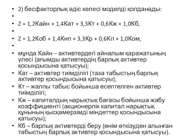 2) бесфакторлық әдіс келесі моделді қолданады: Z = 1,2Кайн +