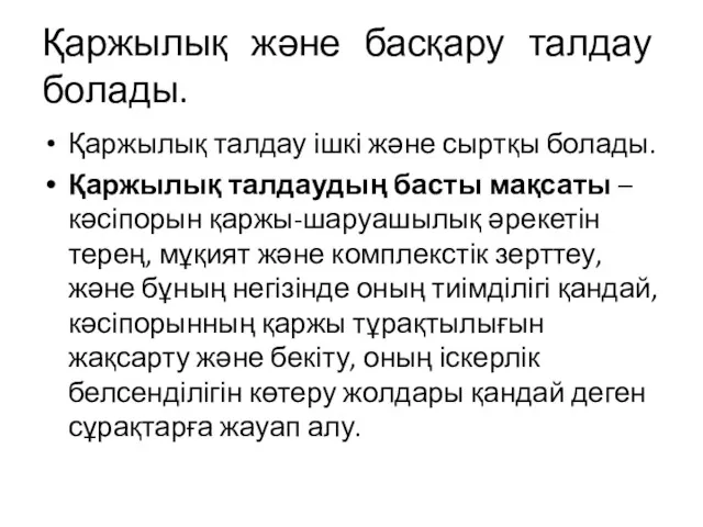 Қаржылық және басқару талдау болады. Қаржылық талдау ішкі және сыртқы