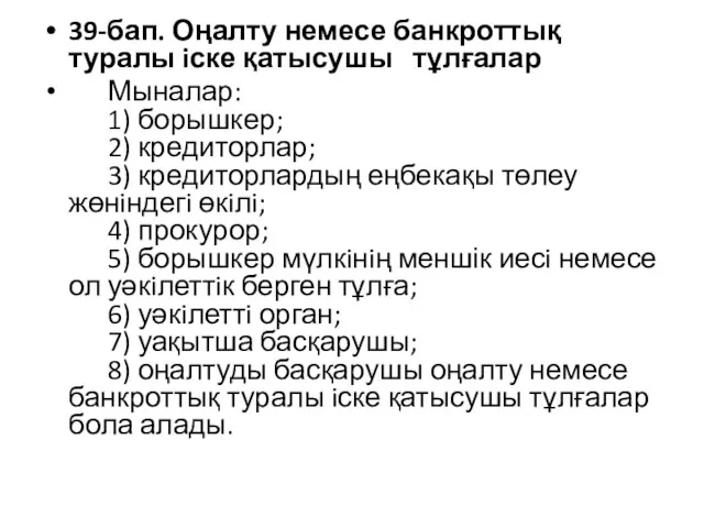 39-бап. Оңалту немесе банкроттық туралы iске қатысушы тұлғалар Мыналар: 1)